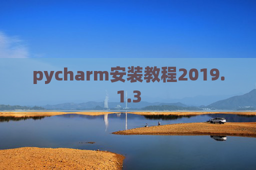 pycharm安装教程2019.1.3