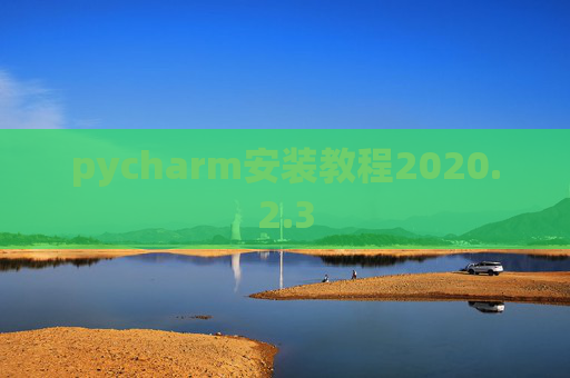 pycharm安装教程2020.2.3