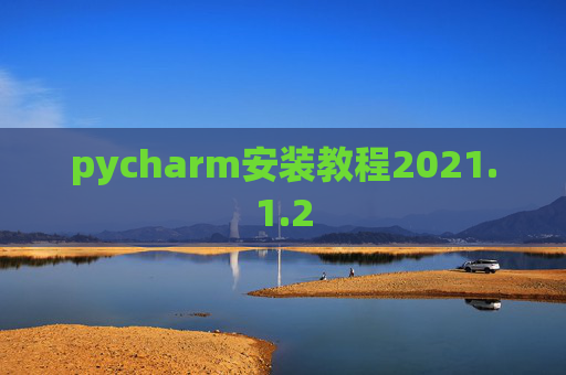 pycharm安装教程2021.1.2