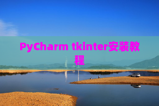PyCharm tkinter安装教程